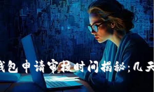 工行数字钱包申请审核时间揭秘：几天就能搞定！