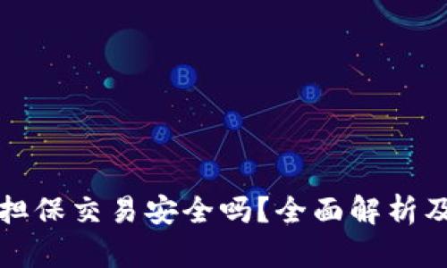 tpwallet担保交易安全吗？全面解析及用户收益