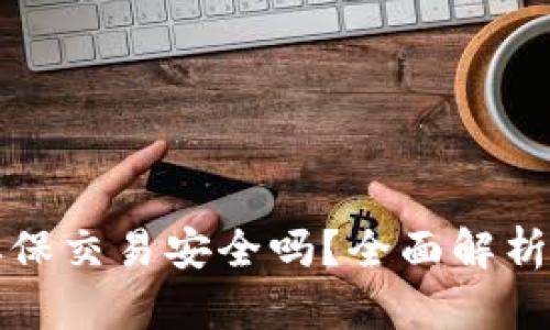 tpwallet担保交易安全吗？全面解析及用户收益