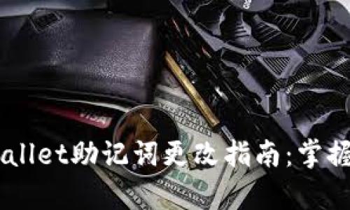 bianotitpwallet助记词更改指南：掌握安全与便捷