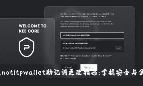 bianotitpwallet助记词更改指南：掌握安全与便捷