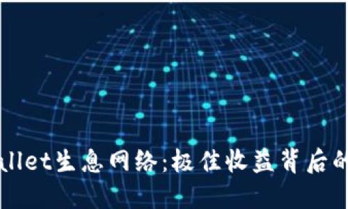 揭秘TPWallet生息网络：极佳收益背后的潜在骗局