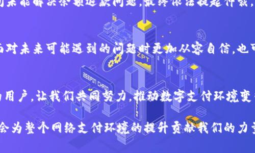 biao ti如何有效投诉数字钱包服务，维护您的权益/biao ti  
数字钱包投诉, 电子支付, 消费者权益, 投诉流程, 客户服务/guanjianci  

引言  
随着数字支付的普及，数字钱包已成为我们生活中不可或缺的一部分。让人愉快的是，这些工具给我们带来了便捷的支付体验，省去了一些传统支付方式的麻烦。但在愉悦的使用体验中，有时我们可能遇到了一些问题，比如转账失败、账户无法访问、余额不符等，这些情况常常使我们感到无助。面对这些问题，投诉数字钱包服务似乎是最直接的解决方案。本文将详细探讨如何有效地投诉数字钱包服务，以及在此过程中可能获得的权益和收益。  

1. 理解投诉的必要性  
首先，了解投诉的必要性是非常重要的。投诉不仅是保护自己权益的一种方式，更是推动企业改进服务质量的重要途径。每当你向一家数字钱包公司提出投诉时，你的不满和反馈可能会使他们意识到问题的存在。这种反馈机制是促进服务进步不可或缺的一部分。  
举个例子，某用户在使用某数字钱包时处理了一笔大额交易，结果系统出现故障，导致交易不成功，资金却被扣除。在尝试联系客服无果后，他决定通过投诉渠道表达不满。最后，服务商不仅退款，还引入了新的系统监控以便减少未来类似问题的发生。此时，用户的投诉就改变了整个服务质量的走向。  

2. 准备投诉所需的信息  
在正式开始投诉之前，你需要收集一些必要的信息，这将有助于提升投诉的效率。以下是一些建议准备的信息：  
ul  
listrong账户信息：/strong包括数字钱包账户的注册邮箱或手机号码。/li  
listrong交易记录：/strong涉及到的交易时间、金额、交易对方等详细信息。/li  
listrong问题描述：/strong尽量详细地描述问题，包括你尝试过的解决步骤。/li  
listrong时间记录：/strong记录你拨打客服热线或其他查询方式的时间。/li  
/ul  

3. 投诉的渠道  
投诉的渠道多种多样，主要分为以下几种：  
ul  
listrong客服热线：/strong绝大多数数字钱包公司都会设有客服热线，用户可以通过拨打客服热线进行投诉。这是最直接的方式，但有时客服的响应时间可能较长。/li  
listrong官方网站投诉平台：/strong一些企业在官网上提供专门的投诉渠道，用户可以通过填写表单提交自己的投诉。这通常会比较系统化，适合有较复杂投诉问题的用户。/li  
listrong社交媒体：/strong在社交媒体上举报也是一种有效的方式，企业通常会比较重视自己在公众面前的形象，快速响应这类投诉。/li  
listrong第三方投诉机构：/strong在无法通过以上方式解决问题时，不妨考虑向消费者协会等第三方机构投诉，凭借他们的公信力来帮助解决问题。/li  
/ul  

4. 撰写投诉信或邮件的技巧  
无论是书面投诉信还是电子邮件，撰写投诉内容时需要注意以下几点：  
ul  
listrong：/strong语言尽量简洁，不要堆砌多余的语言，直接聚焦于问题的核心。/li  
listrong清晰的格式：/strong确保投诉信条理清晰，可以使用小突出重点。/li  
listrong情绪控制：/strong尽量保持冷静，不要情绪化，客观冷静的态度往往能促使对方更好地解决问题。/li  
/ul  
例如，你可以这样开头：“尊敬的（数字钱包公司名称）客服，我在（具体日期）使用您的服务时遇到（问题描述）”，接着列出问题背景和你所期待的解决方案。最后希望他们能尽快给予回复，并留下你的联系方式。  

5. 跟进投诉情况  
当你的投诉发出后，并不是一劳永逸的事情！通常情况下，企业会在一定时间内反馈，而这并不意味着你可以等着看结果。你有必要定期跟进投诉的进展。  
如果在规定的时间内未收到任何回复，可以再次拨打客服电话询问投诉状态，或者直接发邮件询问。适时的跟进不仅表明了你对问题的重视，还能促使企业迅速采取行动。  

6. 运用法律保护自己  
如果经过多次尝试仍未能解决问题，且你认为自己的权益可能受到侵害，可以咨询法律意见。在某些情况下，法律部门也会提供支持，帮助你进行进一步的维权。一个成功的案例是，一位消费者因长时间未能解决余额退款问题，最终依法提起仲裁，成功获得了退款并得到了必要的赔偿。  

7. 从投诉中总结经验教训  
无论投诉的结果如何，从中吸取经验教训都是非常重要的。你可以对整个过程进行总结，记录下哪些步骤有效，哪些环节可以改进，甚至可以分享给其他用户，为他们提供参考。这样的经历不仅使你在面对未来可能遇到的问题时更加从容自信，也可能成为其他人解决问题的启示。  

结论  
投诉数字钱包服务不仅是维护自身权益的必要之举，也是推动企业改善服务的关键。同时，处理投诉的过程也能够帮助我们提高自身的问题解决能力。希望以上的指导能够帮助到遇到数字钱包问题的用户，让我们共同努力，推动数字支付环境变得更好。  

无论是购买商品时的扫码支付，还是转账至朋友的账户，数字钱包都极大地提高了支付的便捷性。但同时，伴随而来的问题也层出不穷。在面对问题时，积极寻求解决方案，成为一个有素养的消费者，将会为整个网络支付环境的提升贡献我们的力量。  