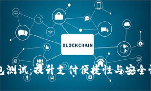广州数字钱包测试：提升支付便捷性与安全性的创新之路