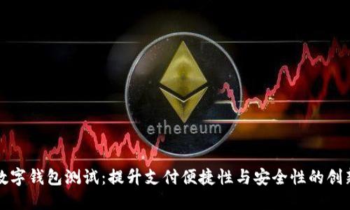 广州数字钱包测试：提升支付便捷性与安全性的创新之路
