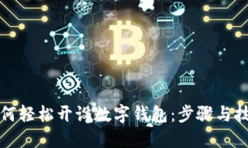 如何轻松开设数字钱包：步骤与技巧