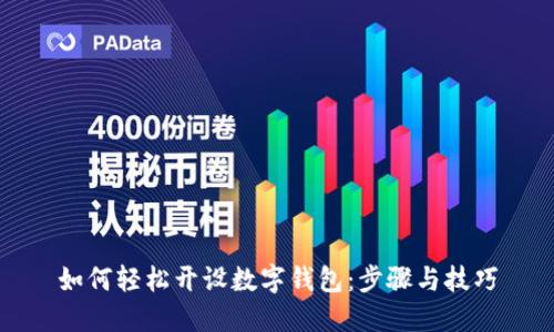 如何轻松开设数字钱包：步骤与技巧