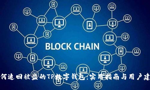 如何追回被盗的TP数字钱包：实用指南与用户建议