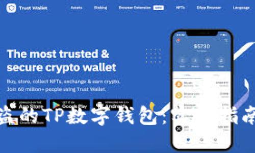 如何追回被盗的TP数字钱包：实用指南与用户建议
