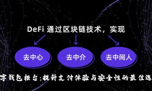 数字钱包柜台：提升支付体验与安全性的最佳选择