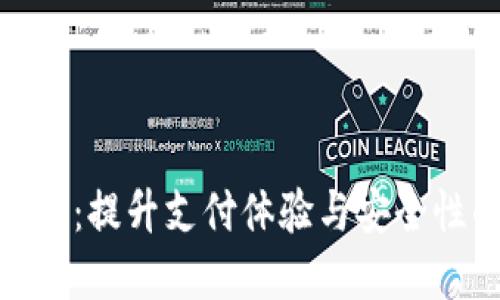 数字钱包柜台：提升支付体验与安全性的最佳选择