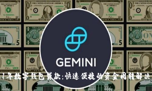 2021年数字钱包贷款：快速便捷的资金周转解决方案