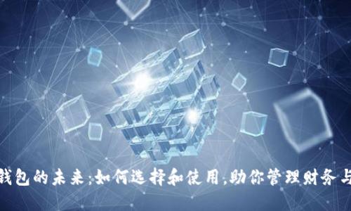 数字钱包的未来：如何选择和使用，助你管理财务与安全
