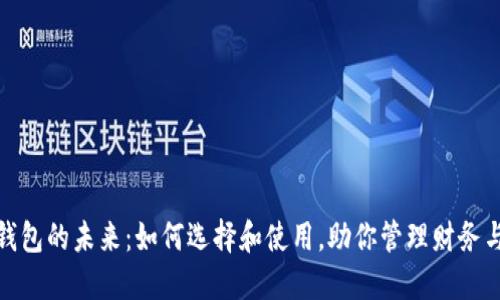 数字钱包的未来：如何选择和使用，助你管理财务与安全