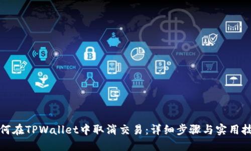 如何在TPWallet中取消交易：详细步骤与实用技巧