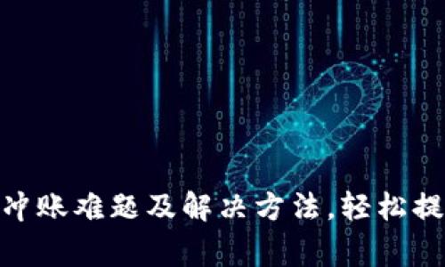数字钱包的常见冲账难题及解决方法，轻松提升您的使用体验
