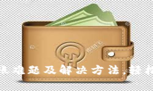 数字钱包的常见冲账难题及解决方法，轻松提升您的使用体验