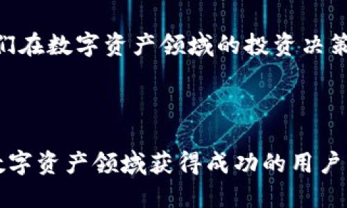 ACO（Asset Collateralized Offering）是在TPWallet平台上使用的一种数字资产，同时也是TPWallet生态系统中重要的组成部分。TPWallet是一个去中心化钱包，旨在为用户提供更安全和便捷的数字资产管理体验。ACO作为其中的一个项目，主要是为了提高资产的流通性和使用效率，使用户能够更好地管理和利用自己的数字资产。

### ACO 的基本概念和功能

ACO是一种与资产相关的数字代币，它的设计理念是为了解决数字资产在流通过程中遇到的一些常见问题。例如，很多用户在持有数字资产的过程中，可能会面临资产流动性不足或者收益机会不明显的困境。ACO通过为用户提供一个安全的流动性解决方案，确保他们的资产不仅可以在钱包中保值，还能得到相应的收益。

ACO 的优势

首先，ACO 提供的流动性使得用户的资产能够随时转化为现金或其他数字资产，这对于频繁进行交易的用户来说尤为重要。其次，ACO 可以通过不同的投资策略提高用户的被动收益。例如，用户可以将他们的 ACO 代币委托给特定的流动性池，从而获得额外的收益回报。

### ACO 的应用场景

在实际应用中，ACO 可以用于多种场景。比如对于一些投资者来说，他们可以使用 ACO 进行质押，获取利息和奖励。此时，用户不仅可以继续持有自己的资产，同时又能通过质押获得收益。此外，ACO 还可以在去中心化金融（DeFi）中发挥作用，让用户在执行交易时更为顺畅。

如何获取和使用 ACO

获取 ACO 的方式也相对简单，用户可以通过在 TPWallet 中购买、交易，或参与特定的活动来获得。使用 ACO 时，用户只需将其存入支持 ACO 的流动性池即可。在使用过程中，注意监控市场动态，及时调整投资策略是非常必要的。

### ACO 的未来发展

随着区块链技术的不断发展，ACO 的未来也充满了潜力。目前越来越多的交易所和平台开始支持 ACO，这表明其在市场中的地位正在逐步提升。随着用户对数字资产管理需求的增加，ACO 有望成为一种广泛应用的资产工具。

个人见解与总结

在我看来，ACO 的推出恰逢其时，正符合当下数字资产市场的发展需求。作为一名数字资产投资者，我深切感受到了流动性的重要性，以及通过代币获取被动收益的潜力。在使用 TPWallet 进行操作时，我常常会查看 ACO 的相关信息，并及时调整自己的投资方案，以此来最大化收益。

总的来说，ACO 不仅为用户提供了一个安全、高效的资产管理工具，同时也为整个数字资产生态带来了活力。无论是新手还是老手，了解 ACO 的功能和优势，都会对他们在数字资产领域的投资决策具有积极的影响。

### 结语

综上所述，ACO 是 TPWallet 生态系统中不可忽视的一部分。它所提供的流动性解决方案和被动收益机会，使得用户能够更灵活地管理自己的数字资产。对于希望在数字资产领域获得成功的用户而言，了解 ACO 并灵活应用，将是提升其投资能力的关键。无论未来市场如何变化，掌握住 ACO 的功能与价值，将使我们在这个快速发展的数字时代中立于不败之地。