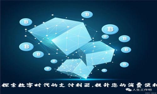 数字电钱包：探索数字时代的支付利器，提升您的消费便利性与安全性