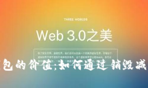探索数字货币销毁钱包的价值：如何通过销毁减供提升您的投资回报