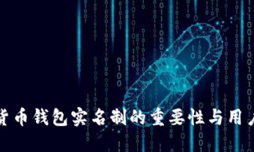 数字货币钱包实名制的重要性与用户指南