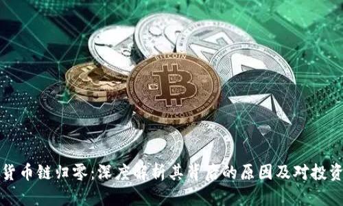 TPWallet货币链归零：深度解析其背后的原因及对投资者的影响