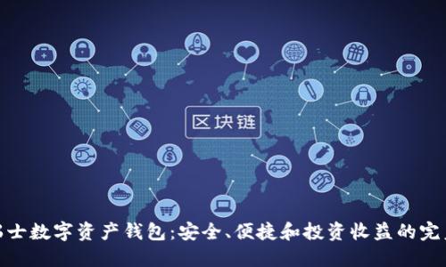 探索瑞士数字资产钱包：安全、便捷和投资收益的完美结合