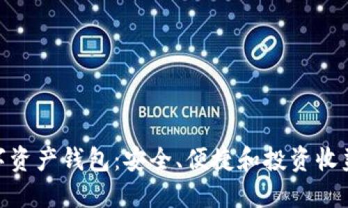 探索瑞士数字资产钱包：安全、便捷和投资收益的完美结合