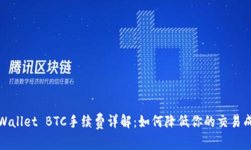 TPWallet BTC手续费详解：如何降低你的交易成本
