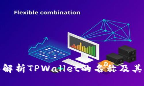 如何理解和解析TPWallet的名称及其背后的含义
