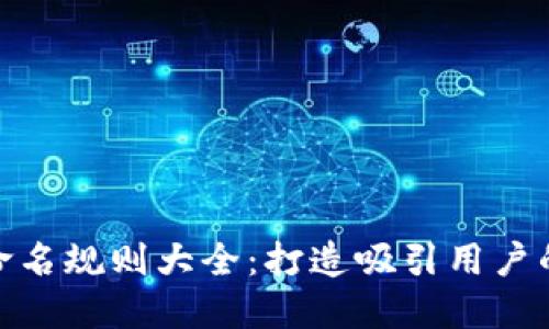 数字钱包命名规则大全：打造吸引用户的品牌之道
