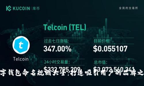 数字钱包命名规则大全：打造吸引用户的品牌之道