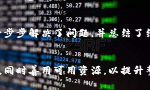 tpwallet薄饼为什么又打不开了

tpwallet, 薄饼, 数字货币, 钱包故障, 区块链/guanjianci

引言
在数字货币的世界里，钱包的选择至关重要。作为一个广泛使用的数字钱包，TPWallet薄饼以其便捷的操作和多样的功能受到了众多用户的青睐。然而，最近有用户反馈TPWallet薄饼时不时出现打不开的情况。本文将探讨这一问题的可能原因及解决方法，同时提供用户在使用数字钱包时应注意的事项。

TPWallet薄饼是什么？
TPWallet薄饼是一种多链数字货币钱包，支持Ethereum、Binance Smart Chain等多个区块链。其用户界面友好，功能齐全，能够进行数字资产的存储、转账和交易。因此，TPWallet成为了许多加密货币投资者和交易者首选的工具。

常见打不开的原因
TPWallet薄饼打不开的情况可能有多种原因，以下是一些常见的例子：

h41. 服务器问题/h4
首先，TPWallet的服务器可能出现了故障或维护。在这种情况下，用户通过客户端连接服务器时会遇到困难。这类问题一般由开发团队及时解决，用户只需耐心等待即可。

h42. 应用程序更新/h4
有时，应用程序会推出新的版本。如果用户的应用没有及时更新，可能会因为版本过旧而出现打不开的情况。在这种情况下，建议用户访问应用商店检查更新，确保使用最新版的TPWallet。

h43. 网络连接问题/h4
打开钱包需要良好的互联网连接。如果用户的网络不稳定，可能会导致TPWallet无法正常访问。建议检查Wi-Fi或数据连接，确保其正常工作。

h44. 设备兼容问题/h4
某些设备可能与TPWallet不兼容，尤其是老旧或者系统不支持的设备。这种情况可能会导致钱包应用无法正常运行。用户可以尝试在不同的设备上打开TPWallet，以排除设备本身的问题。

h45. 安全软件干扰/h4
有些用户的设备上可能安装了过于严格的安全软件，这些软件可能误判TPWallet为可疑程序，导致其无法运行。如果是这种情况，可以尝试临时禁用这些软件，看能否解决问题。

如何解决TPWallet打不开的问题？
针对以上原因，如果TPWallet薄饼打不开，用户可以采取以下措施进行排查和解决：

h41. 检查服务器状态/h4
首先，可以访问TPWallet的官方网站或者社交媒体平台，查看是否有关于服务器故障或维护的通知。如果是系统问题，建议耐心等待官方解决。

h42. 更新应用程序/h4
检查应用商店，看看是否有可用的更新版本。如果有，及时更新到最新版本，这不仅有助于解决打不开的问题，还能享受新功能和更好的安全保障。

h43. 测试网络连接/h4
重启路由器或移动设备的网络，确保连接正常。如果可能，尝试切换到不同的网络，比如从Wi-Fi切换到手机数据，或者反之。

h44. 更换设备/h4
如果有其他设备，尝试安装TPWallet并打开。如果在新设备上能够正常使用，说明问题与原设备有关。可以再深入检查原设备的系统设置或系统更新。

h45. 关闭安全软件/h4
根据需要，暂时禁用手机或电脑上的安全软件。请注意，在关闭安全软件时，尽量避免下载和打开不明来源的内容，以保障设备安全。

使用TPWallet的安全性和注意事项
虽然TPWallet受到许多用户的信赖，但在使用过程中仍需保持警惕。

h41. 备份助记词和私钥/h4
每位TPWallet用户在创建钱包时都会获得助记词和私钥，这些是恢复钱包的关键。如果钱包因故障打不开，用户可以通过助记词在其他兼容钱包中恢复资产。因此，确保这两者的安全备份至关重要。

h42. 定期更新应用和操作系统/h4
保持应用和操作系统为最新版本是保护数字资产的重要步骤。开发者在更新中会修复已知的安全漏洞，并增强应用的使用体验。

h43. 防范网络钓鱼和假冒应用/h4
随着数字货币的愈发流行，网络钓鱼活动也随之增加。用户应该避免点击不明链接，确保只从官方网站和可靠的应用商店下载TPWallet，以免下载到恶意软件。

个人经验总结
作为一名金投爱好者，我在使用TPWallet的过程中确实遇到过打不开的情况。一开始我也感到不知所措，但通过排查网络、更新应用和检查设备，一步步解决了问题，并总结了经验。在使用数字货币钱包时，我深感助记词和私钥的重要性。一次我不小心删除了本地备份，虽然最终恢复了钱包，但此次经历让我更加注重安全。

结语
TPWallet薄饼的故障虽然令人烦恼，但通过合理的排查方法大部分问题都能够解决。作为数字货币用户，我们需要保持警惕，保障个人资产的安全，同时善用可用资源，以提升整体的投资体验。希望上述内容对遇到类似问题的用户有所帮助，让大家能够重新畅快使用TPWallet薄饼。