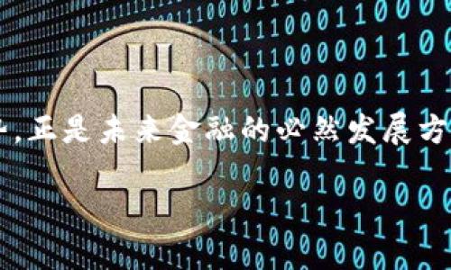 “TPWallet滑电”这个词汇可能涉及到区块链、数字钱包及相关技术的融合，然而目前对其具体含义的了解和解释较少。为了更全面地理解这一概念，我们需要拆分这些词汇，结合相关背景进行探讨。

### 什么是TPWallet？

TPWallet是一个基于区块链技术的数字资产钱包，旨在为用户提供安全、便捷的数字货币管理服务。TPWallet支持多种虚拟货币的存储和交易，包括但不限于以太坊、比特币等。通过TPWallet，用户可以轻松地进行资金的转账、接收，并且也能够参与到各类基于区块链的项目中去，如去中心化金融（DeFi）、非同质化代币（NFT）等。

### 滑电的含义

“滑电”这一词汇并不是一个行业标准术语，因此我们可以推测它可能与电量、效率以及某种动态性相关。结合上下文，可以想象“滑电”与数字钱包的快速、灵活的交易特征有关。

### TPWallet滑电的可能解释

在TPWallet的背景下，如果“滑电”代表一种快速、安全的交易方式，用户可能无需经历繁琐的验证过程，就能够瞬间完成交易。这种方式对于经常进行小额转账或快速交易的用户而言，具有很高的价值，既节省了时间，又降低了操作的复杂性。

尤其在当前的快速经济中，时间常常是最宝贵的资源。对于重视交易体验的用户而言，能够使用TPWallet尽享“滑电”般的快速服务，无疑提升了整体的满意度。

### TPWallet的用户价值和收益

#### 1. 安全性

TPWallet强调安全性，采用高级加密技术保障用户的数字资产安全。无论是滑电交易还是日常转账，用户的资金都能得到有效保护，减少黑客攻击的风险。

#### 2. 便捷性

用户体验是TPWallet的又一大亮点。无论用户在哪里，只需一部手机或电脑即可随时随地管理他们的资产。“滑电”交易的实际应用，让用户享受一键转账的便捷功能，减少了步骤，提高了效率。

#### 3. 多链支持

TPWallet不仅支持主流的数字货币，还逐渐扩展至更多的区块链项目，使得用户可以在一个平台上管理多个数字资产，这种多样化为用户提供了更大的灵活性。

#### 4. 实时交易

“滑电”这一定义可以引申为TPWallet的即时交易能力，用户的转账可以在几秒钟内完成，这一快速反应极大提升了用户体验。例如，在进行某项投资时，用户能够把握住每一个市场机会，而不必担心因为交易延迟而错失良机。

#### 5. 积分与奖励

很多钱包平台会设立积分制度，用户进行交易或推荐他人使用服务时，均可获得相应的积分或奖励。TPWallet的用户不仅可以享受到低手续费的基础服务，也能通过参与互动获得更多的额外收益。

### 个人见解与总结

作为区块链技术的使用者，我认为TPWallet滑电功能的推出，是对传统金融体系的一次有益补充。传统银行的转账、交易往往需要数小时甚至几天的时间，而TPWallet的“滑电”交易机制使得这一过程早已被大幅度压缩。通过这种技术，用户的财务自由度得到极大的提升。

当然，在享受便利的同时，用户也需保持警惕。在快速变化的数字货币市场，用户必须对资产的安全性保持关注，选择正规的、信誉良好的平台进行交易。尽管TPWallet提供了极高的安全性和便捷性，但在数字资产的世界中，还需不断学习和适应。

### 结论

总而言之，TPWallet滑电的概念不仅体现了现代金融科技所带来的高效交易体验，同时也涵盖了用户在数字资产管理上的诸多优势。它所代表的趋势，正是未来金融的必然发展方向。在这个日新月异的数字时代，让我们拥抱创新技术，合理规划个人资产，以迎接更加便捷和安全的金融未来。

如你想到更多关于TPWallet和滑电的具体内容或实例，欢迎我们一起深入探讨。