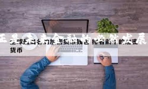 “TPWallet滑电”这个词汇可能涉及到区块链、数字钱包及相关技术的融合，然而目前对其具体含义的了解和解释较少。为了更全面地理解这一概念，我们需要拆分这些词汇，结合相关背景进行探讨。

### 什么是TPWallet？

TPWallet是一个基于区块链技术的数字资产钱包，旨在为用户提供安全、便捷的数字货币管理服务。TPWallet支持多种虚拟货币的存储和交易，包括但不限于以太坊、比特币等。通过TPWallet，用户可以轻松地进行资金的转账、接收，并且也能够参与到各类基于区块链的项目中去，如去中心化金融（DeFi）、非同质化代币（NFT）等。

### 滑电的含义

“滑电”这一词汇并不是一个行业标准术语，因此我们可以推测它可能与电量、效率以及某种动态性相关。结合上下文，可以想象“滑电”与数字钱包的快速、灵活的交易特征有关。

### TPWallet滑电的可能解释

在TPWallet的背景下，如果“滑电”代表一种快速、安全的交易方式，用户可能无需经历繁琐的验证过程，就能够瞬间完成交易。这种方式对于经常进行小额转账或快速交易的用户而言，具有很高的价值，既节省了时间，又降低了操作的复杂性。

尤其在当前的快速经济中，时间常常是最宝贵的资源。对于重视交易体验的用户而言，能够使用TPWallet尽享“滑电”般的快速服务，无疑提升了整体的满意度。

### TPWallet的用户价值和收益

#### 1. 安全性

TPWallet强调安全性，采用高级加密技术保障用户的数字资产安全。无论是滑电交易还是日常转账，用户的资金都能得到有效保护，减少黑客攻击的风险。

#### 2. 便捷性

用户体验是TPWallet的又一大亮点。无论用户在哪里，只需一部手机或电脑即可随时随地管理他们的资产。“滑电”交易的实际应用，让用户享受一键转账的便捷功能，减少了步骤，提高了效率。

#### 3. 多链支持

TPWallet不仅支持主流的数字货币，还逐渐扩展至更多的区块链项目，使得用户可以在一个平台上管理多个数字资产，这种多样化为用户提供了更大的灵活性。

#### 4. 实时交易

“滑电”这一定义可以引申为TPWallet的即时交易能力，用户的转账可以在几秒钟内完成，这一快速反应极大提升了用户体验。例如，在进行某项投资时，用户能够把握住每一个市场机会，而不必担心因为交易延迟而错失良机。

#### 5. 积分与奖励

很多钱包平台会设立积分制度，用户进行交易或推荐他人使用服务时，均可获得相应的积分或奖励。TPWallet的用户不仅可以享受到低手续费的基础服务，也能通过参与互动获得更多的额外收益。

### 个人见解与总结

作为区块链技术的使用者，我认为TPWallet滑电功能的推出，是对传统金融体系的一次有益补充。传统银行的转账、交易往往需要数小时甚至几天的时间，而TPWallet的“滑电”交易机制使得这一过程早已被大幅度压缩。通过这种技术，用户的财务自由度得到极大的提升。

当然，在享受便利的同时，用户也需保持警惕。在快速变化的数字货币市场，用户必须对资产的安全性保持关注，选择正规的、信誉良好的平台进行交易。尽管TPWallet提供了极高的安全性和便捷性，但在数字资产的世界中，还需不断学习和适应。

### 结论

总而言之，TPWallet滑电的概念不仅体现了现代金融科技所带来的高效交易体验，同时也涵盖了用户在数字资产管理上的诸多优势。它所代表的趋势，正是未来金融的必然发展方向。在这个日新月异的数字时代，让我们拥抱创新技术，合理规划个人资产，以迎接更加便捷和安全的金融未来。

如你想到更多关于TPWallet和滑电的具体内容或实例，欢迎我们一起深入探讨。