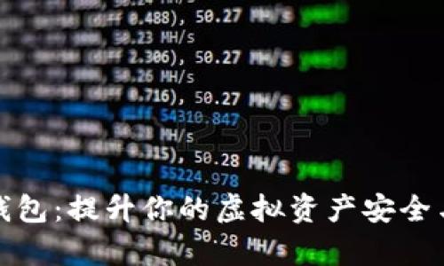 琥珀数字钱包：提升你的虚拟资产安全与管理效率