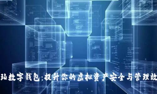 琥珀数字钱包：提升你的虚拟资产安全与管理效率