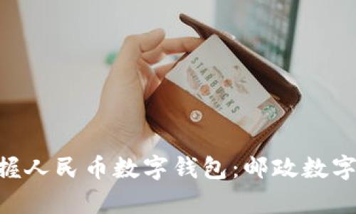 提升生活便利，掌握人民币数字钱包：邮政数字钱包APP全面解析