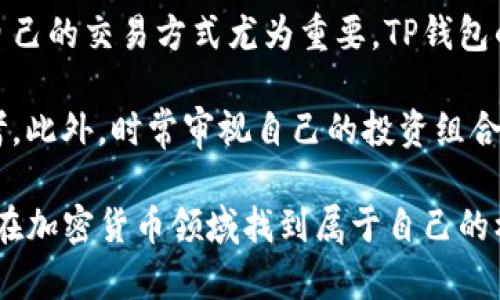 题目: 如何在TP钱包中购买PIG币：新手指南与实用技巧

TP钱包, PIG币, 加密货币, 数字资产, 钱包安全/guanjianci

在新兴的加密货币市场中，PIG币作为一种新型的数字资产受到了广泛关注。许多用户希望能够购买PIG币来参与其生态发展的收益。但是，有些人可能对购买过程感到困惑，尤其是在使用TP钱包时。本文将详细介绍如何在TP钱包中购买PIG币，同时分享一些用户价值和收益的相关信息。

什么是TP钱包？

首先，我们需要了解TP钱包。TP钱包是一款多功能的数字钱包，支持多种加密货币的存储和交易，包括以太坊、比特币等以及一些小型币种如PIG币。TP钱包以其简单易用的界面和强大的安全性能而著称，吸引了大量用户下载和使用。

尽管市面上有许多钱包可供选择，但TP钱包的安全性和用户友好性使其成为许多投资者的首选。无论你是新手还是有经验的交易者，TP钱包都能满足你对数字资产的管理需求。

准备工作：创建TP钱包账户

在购买PIG币之前，首先需要创建一个TP钱包账户。这个过程比较简单，但也需要你认真对待，确保账户的安全性。

1. 下载TP钱包应用：可以在Apple Store或Google Play上搜索“TP钱包”进行下载。

2. 注册账户：安装成功后，打开应用并选择“创建新钱包”。系统将引导你设置一个强密码，并提供一组助记词。助记词非常重要，确保将其安全地保存到一个地方，不要与他人共享。

3. 备份钱包：建立良好的备份习惯，以防丢失密码或设备故障。TP钱包允许用户在不同设备间进行切换，只需输入助记词即可恢复账户。

如何在TP钱包中购买PIG币？

一旦你创建好钱包账户，接下来就可以通过TP钱包购买PIG币。这里提供两种常见的方法：通过法币购买和通过其他数字资产兑换。

h4方法一：通过法币购买PIG币/h4

如果你希望直接用人民币购买PIG币，可以通过链接的交易平台进行操作。有些平台支持充值到TP钱包。

1. 选择一个支持PIG币的交易平台，例如一些去中心化交易所。

2. 在平台上注册并完成KYC（客户身份验证）。这一步骤可能需要上传身份证明。

3. 选择法币充值（通常是人民币），并将资金转至你的平台账户。一旦充值完成，就可以在平台上直接搜索并购买PIG币。

4. 购买成功后，你可以选择将PIG币提取到你的TP钱包。转账时注意网络类型和手续费，以确保快速准确地完成兑换。

h4方法二：通过其他数字资产兑换PIG币/h4

如果你已经拥有其他类型的加密货币（比如以太坊或比特币），你可以在TP钱包内直接进行兑换。

1. 打开TP钱包，进入“交易”或“兑换”功能。这个功能可能会根据更新版本而有所变化。

2. 选择你要使用的数字资产（如ETH）和要购买的PIG币。

3. 输入你想要兑换的数量，系统会自动计算出你将获得的PIG币数量。

4. 确认交易信息无误后，点击“确认交易”。交易完成后，PIG币就会自动存入你的TP钱包账户中。

风险与收益分析

在购买加密货币之前，需要了解其潜在的风险和收益。加密货币市场波动性极大，PIG币也不例外。尤其是在这个充满未知数的市场中，适当的风险控制是保护投资者利益的关键。

在PIG币的投资中，有可能获得良好的收益，特别是如果PIG币在未来的发展中取得成功。然而，投资者也面临市场下跌的风险，因此制定合理的投资策略是必不可少的。

总结与个人经验

作为一个曾经经历过数字资产投资波动的用户，我深刻体会到良好信息获取来源的重要性。在购买PIG币的过程中，选择适合自己的交易方式尤为重要。TP钱包的方便性为我提供了一个相对轻松的购买途径。

在交易过程中，我通常会通过多种渠道获取市场动态，特别是对PIG币相关的资讯和社区讨论。这为我判断何时买入提供了参考。此外，时常审视自己的投资组合，及时调整也是保证收益的有效手段。

综上所述，在TP钱包中购买PIG币并不复杂，但仍需要注意安全和市场风险。希望这些信息能够帮助新手用户顺利完成购买，并在加密货币领域找到属于自己的机会。