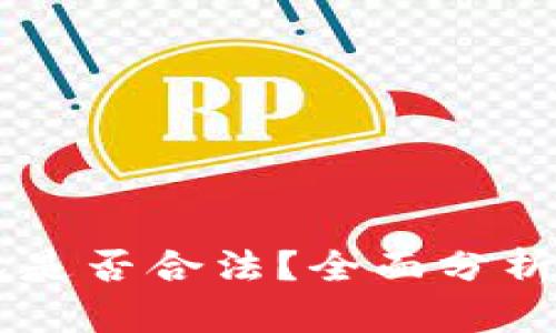 vpay区块链钱包是否合法？全面分析及用户价值解读