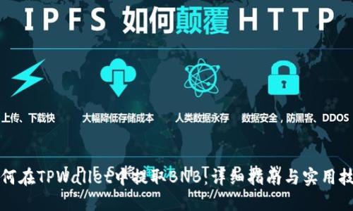 如何在TPWallet中提取BNB：详细指南与实用技巧