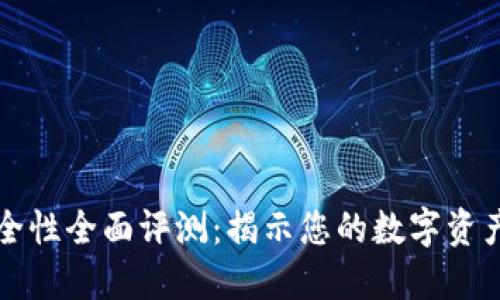 TPWallet安全性全面评测：揭示您的数字资产如何更安全