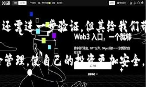 数字钱包PLS是跑路了吗？了解其背后的真相与风险

数字钱包, PLS, 加密货币, 区块链, 风险管理/guanjianci

数字钱包PLS的概述

在加密货币快速发展的今天，数字钱包作为一种存储、接收和发送加密资产的工具，越来越受到用户的青睐。PLS作为一种新兴数字钱包，其安全性和使用便捷性吸引了大批用户。然而，近期关于PLS跑路的传言不断，让许多投资者感到困惑和不安。

为了厘清这些疑问，我们必须从多个角度来分析PLS的运营情况、用户反馈以及数字钱包的一般风险。这不仅关乎个人的资金安全，更涉及到整个加密资产领域的健康发展。

PLS的运营背景

数字钱包PLS自推出以来，依托于基于区块链技术的加密货币市场，试图为用户提供安全便捷的资产管理服务。PLS声称通过先进的加密技术保护用户的资金和隐私，支持多种主流加密货币的存储和交易。这些特点无疑对用户产生了吸引力，尤其是在传统金融系统面临挑战的当下。

然而，任何投资都有风险。PLS的商业模式和盈利来源并不十分透明，用户对其运营状况的了解往往有限。一些用户曾在社交媒体上表达对PLS的信任，认为其技术团队实力雄厚，有足够的能力保障平台安全。

跑路的传闻源头

最近几周，PLS陷入了一场风波，诸多用户反映无法提现，网站访问频繁出现问题，甚至无法登录。对此，网络上关于PLS跑路的讨论迅速蔓延。许多投资者开始焦虑，原本被寄予厚望的数字钱包，似乎在瞬间变得不再可靠。

而造成这些混乱的根本原因，可能与其没有透明的运营机制和清晰的客户服务体系有关。当用户的资金以及信任受到威胁时，恐慌情绪通常会迅速蔓延，这对PLS的形象无疑是一次重大打击。

用户反馈与现实检视

分析来自用户的反馈，可以发现PLS在用户体验方面确实存在不足。一些用户表示，他们在进行交易时，系统常常出现延迟或失败的情况，由此导致资金损失。此外，缺乏及时的客服支持，更是让用户在遇到问题时无处求助。

在一个健康发展的数字钱包生态环境中，用户信任和平台透明度是至关重要的。不同于传统银行，数字钱包的运营大多依赖于社区的自我监管与用户之间的反馈，这使得一旦出现问题，平台很难迅速恢复信任。

风险管理与用户自我保护

投资加密货币和使用数字钱包的风险并非PLS所独有，实际上，在这个市场中存在许多类似的风险隐患。用户在选择数字钱包时，应具备一定的风险识别能力，选择那些在业界具有良好声誉和透明度的产品。

作为一个普通用户，我曾经也经历过一些钱包平台因技术问题导致的资金损失，这让我对数字资产的管理有了更深刻的认识。在使用任何数字钱包之前，我习惯先查阅相关用户反馈，调查其背景和安全性。同时，保持一部分资产在不同的钱包中，以分散风险。

如何选择一个安全可靠的数字钱包

说到选择安全可靠的数字钱包，首先要关注其团队背景和行业的口碑。例如，许多具有良好声誉的钱包通常会有透明的团队信息和较多的用户好评。其次是技术安全性，应该选择那些有强大加密保障的系统。此外，它们还应提供良好的用户支持，能够及时解决用户在使用过程中遇到的问题。

我个人认为，一个钱包的社交媒体活动情况也是一个可供考量的标准。活跃的社交媒体活动经常意味着平台对于用户反馈比较重视，能够更及时地响应用户的需求。这在很大程度上能够提升钱包的安全性和用户体验。

总结：对PLS的归纳思考

PLS的风波提醒我们，在选择数字钱包时，我们需要更加审慎，不能仅凭一时的热情或光鲜的推广而轻信。虽然PLS的跑路传闻可能还需进一步验证，但其给我们带来的警示是显而易见的：在加密领域，透明度、可靠性和用户信任是成功的关键。

未来，随着技术的不断成熟和市场的日趋规范，相信数字钱包将得到更加稳固的发展。作为用户，我们也应时刻保持警惕，做好风险管理，使自己的投资更加安全。