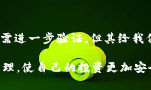 数字钱包PLS是跑路了吗？了解其背后的真相与风险

数字钱包, PLS, 加密货币, 区块链, 风险管理/guanjianci

数字钱包PLS的概述

在加密货币快速发展的今天，数字钱包作为一种存储、接收和发送加密资产的工具，越来越受到用户的青睐。PLS作为一种新兴数字钱包，其安全性和使用便捷性吸引了大批用户。然而，近期关于PLS跑路的传言不断，让许多投资者感到困惑和不安。

为了厘清这些疑问，我们必须从多个角度来分析PLS的运营情况、用户反馈以及数字钱包的一般风险。这不仅关乎个人的资金安全，更涉及到整个加密资产领域的健康发展。

PLS的运营背景

数字钱包PLS自推出以来，依托于基于区块链技术的加密货币市场，试图为用户提供安全便捷的资产管理服务。PLS声称通过先进的加密技术保护用户的资金和隐私，支持多种主流加密货币的存储和交易。这些特点无疑对用户产生了吸引力，尤其是在传统金融系统面临挑战的当下。

然而，任何投资都有风险。PLS的商业模式和盈利来源并不十分透明，用户对其运营状况的了解往往有限。一些用户曾在社交媒体上表达对PLS的信任，认为其技术团队实力雄厚，有足够的能力保障平台安全。

跑路的传闻源头

最近几周，PLS陷入了一场风波，诸多用户反映无法提现，网站访问频繁出现问题，甚至无法登录。对此，网络上关于PLS跑路的讨论迅速蔓延。许多投资者开始焦虑，原本被寄予厚望的数字钱包，似乎在瞬间变得不再可靠。

而造成这些混乱的根本原因，可能与其没有透明的运营机制和清晰的客户服务体系有关。当用户的资金以及信任受到威胁时，恐慌情绪通常会迅速蔓延，这对PLS的形象无疑是一次重大打击。

用户反馈与现实检视

分析来自用户的反馈，可以发现PLS在用户体验方面确实存在不足。一些用户表示，他们在进行交易时，系统常常出现延迟或失败的情况，由此导致资金损失。此外，缺乏及时的客服支持，更是让用户在遇到问题时无处求助。

在一个健康发展的数字钱包生态环境中，用户信任和平台透明度是至关重要的。不同于传统银行，数字钱包的运营大多依赖于社区的自我监管与用户之间的反馈，这使得一旦出现问题，平台很难迅速恢复信任。

风险管理与用户自我保护

投资加密货币和使用数字钱包的风险并非PLS所独有，实际上，在这个市场中存在许多类似的风险隐患。用户在选择数字钱包时，应具备一定的风险识别能力，选择那些在业界具有良好声誉和透明度的产品。

作为一个普通用户，我曾经也经历过一些钱包平台因技术问题导致的资金损失，这让我对数字资产的管理有了更深刻的认识。在使用任何数字钱包之前，我习惯先查阅相关用户反馈，调查其背景和安全性。同时，保持一部分资产在不同的钱包中，以分散风险。

如何选择一个安全可靠的数字钱包

说到选择安全可靠的数字钱包，首先要关注其团队背景和行业的口碑。例如，许多具有良好声誉的钱包通常会有透明的团队信息和较多的用户好评。其次是技术安全性，应该选择那些有强大加密保障的系统。此外，它们还应提供良好的用户支持，能够及时解决用户在使用过程中遇到的问题。

我个人认为，一个钱包的社交媒体活动情况也是一个可供考量的标准。活跃的社交媒体活动经常意味着平台对于用户反馈比较重视，能够更及时地响应用户的需求。这在很大程度上能够提升钱包的安全性和用户体验。

总结：对PLS的归纳思考

PLS的风波提醒我们，在选择数字钱包时，我们需要更加审慎，不能仅凭一时的热情或光鲜的推广而轻信。虽然PLS的跑路传闻可能还需进一步验证，但其给我们带来的警示是显而易见的：在加密领域，透明度、可靠性和用户信任是成功的关键。

未来，随着技术的不断成熟和市场的日趋规范，相信数字钱包将得到更加稳固的发展。作为用户，我们也应时刻保持警惕，做好风险管理，使自己的投资更加安全。
