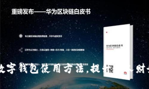 快速掌握数字钱包使用方法，提升个人财务管理能力