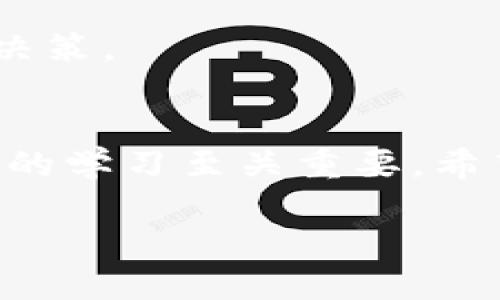 在讨论“将SHIB放入TPWallet是否有分红”这个问题之前，我们需要先了解一些基本概念以及相关的选项。

什么是SHIB？
SHIB，或称为Shiba Inu，是一种去中心化的加密货币，最初是作为“狗狗币”的一种模仿而推出的。然而，从推出之初，SHIB就得到了广泛的关注，尤其是在社交媒体和加密货币社区的推动下。虽然SHIB是一种社区驱动的代币，可以在多个交易所进行交易，成为了一种新的“投资潮流”。

什么是TPWallet？
TPWallet是一个支持多链的数字资产钱包，其中包括对各种加密货币的管理功能。TPWallet不仅可以存储数字货币，还支持去中心化金融（DeFi）应用的接入，用户可以在平台上进行交易、质押、借贷等操作。TPWallet的目标是为用户提供一个方便、安全的加密资产管理环境。

SHIB是否能在TPWallet获得分红？
This is a common question among crypto investors. First, it is essential to clarify that whether you can earn dividends or rewards from holding SHIB on TPWallet depends on specific functionalities offered by the wallet and available staking or yield farming options. In general, holding SHIB in a standard wallet does not produce dividends like stocks. However, if users engage in certain activities like staking, they may earn rewards.

质押与分红机制
许多加密货币项目提供质押（staking）的机制。质押是用户将自己的资产锁定在一个网络中，以支持该网络的运营并获得相应的回报。虽然SHIB本身不一定提供直接的质押奖励，但通过去中心化交易所或其他DeFi平台，用户可能能够将SHIB进行交换或质押以获得高额回报。

通过何种方式在TPWallet上获取收益
在TPWallet上，用户可以通过多种方式获取收益。例如，某些DeFi平台允许用户将SHIB和其他代币组合作为流动性提供者，从而获得交易费用分成。此外，如果TPWallet支持SHIB的借贷功能，用户可以将SHIB借出并赚取利息。

流动性挖矿
如果用户可以将SHIB提供给流动池，参与流动性挖矿，可能会获得额外的代币作为奖励。这种方式通常涉及一定的风险，因为涉及的市场波动和流动性可能影响用户的投资。若选择这一途径，有必要了解流动性池的机制和潜在收益，以及退出网络时可能面临的“无常损失”风险。

个人经验与见解
作为一个在加密货币领域摸索多年的一般用户，我发现了解每个投资选项背后的机制是至关重要的。理想情况下，用户应该进行全面的研究，仔细评估每一种投资的风险与回报。我曾尝试将某些代币质押在DeFi平台，通过这个过程，我获得了相对不错的收益。但同时，我也意识到加密市场的波动性极大，资金的安全总是第一位。选择合适的投资项目并保持警惕是成功的关键。

商机与风险的平衡
在选择通过TPWallet进行投资时，用户还应考虑可能的商机与风险的平衡。例如，在某些高收益产品中，虽然回报看似可观，但背后的风险可能同样不容小觑。投资前不妨咨询专业的金融顾问，或寻求有经验的朋友的意见，避免盲目跟风，以确保做出明智的决策。

总结与展望
总而言之，是否能在TPWallet上通过SHIB获取分红取决于参与的方式及平台支持的功能。尽管SHIB本身不提供传统意义上的分红，但通过DeFi平台的各种操作，用户依然有机会获取收益。在这个不断变化和发展的领域中，保持对市场动态的敏感以及技术的学习至关重要。希望这篇文章能够为您提供有价值的信息，助您在加密货币的投资旅程中做出明智的决策。

在加密货币的世界里，每一步都需要谨慎和智慧，同时也应该保持开放的心态，适时地把握机会。希望通过这些信息，读者能够更深入地了解SHIB与TPWallet以及它们可能为投资者带来的潜在价值。