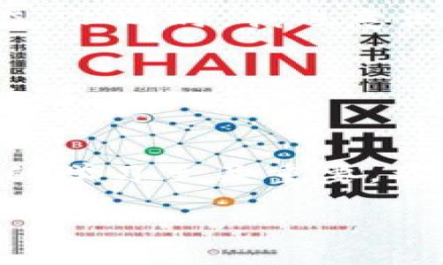 在讨论“将SHIB放入TPWallet是否有分红”这个问题之前，我们需要先了解一些基本概念以及相关的选项。

什么是SHIB？
SHIB，或称为Shiba Inu，是一种去中心化的加密货币，最初是作为“狗狗币”的一种模仿而推出的。然而，从推出之初，SHIB就得到了广泛的关注，尤其是在社交媒体和加密货币社区的推动下。虽然SHIB是一种社区驱动的代币，可以在多个交易所进行交易，成为了一种新的“投资潮流”。

什么是TPWallet？
TPWallet是一个支持多链的数字资产钱包，其中包括对各种加密货币的管理功能。TPWallet不仅可以存储数字货币，还支持去中心化金融（DeFi）应用的接入，用户可以在平台上进行交易、质押、借贷等操作。TPWallet的目标是为用户提供一个方便、安全的加密资产管理环境。

SHIB是否能在TPWallet获得分红？
This is a common question among crypto investors. First, it is essential to clarify that whether you can earn dividends or rewards from holding SHIB on TPWallet depends on specific functionalities offered by the wallet and available staking or yield farming options. In general, holding SHIB in a standard wallet does not produce dividends like stocks. However, if users engage in certain activities like staking, they may earn rewards.

质押与分红机制
许多加密货币项目提供质押（staking）的机制。质押是用户将自己的资产锁定在一个网络中，以支持该网络的运营并获得相应的回报。虽然SHIB本身不一定提供直接的质押奖励，但通过去中心化交易所或其他DeFi平台，用户可能能够将SHIB进行交换或质押以获得高额回报。

通过何种方式在TPWallet上获取收益
在TPWallet上，用户可以通过多种方式获取收益。例如，某些DeFi平台允许用户将SHIB和其他代币组合作为流动性提供者，从而获得交易费用分成。此外，如果TPWallet支持SHIB的借贷功能，用户可以将SHIB借出并赚取利息。

流动性挖矿
如果用户可以将SHIB提供给流动池，参与流动性挖矿，可能会获得额外的代币作为奖励。这种方式通常涉及一定的风险，因为涉及的市场波动和流动性可能影响用户的投资。若选择这一途径，有必要了解流动性池的机制和潜在收益，以及退出网络时可能面临的“无常损失”风险。

个人经验与见解
作为一个在加密货币领域摸索多年的一般用户，我发现了解每个投资选项背后的机制是至关重要的。理想情况下，用户应该进行全面的研究，仔细评估每一种投资的风险与回报。我曾尝试将某些代币质押在DeFi平台，通过这个过程，我获得了相对不错的收益。但同时，我也意识到加密市场的波动性极大，资金的安全总是第一位。选择合适的投资项目并保持警惕是成功的关键。

商机与风险的平衡
在选择通过TPWallet进行投资时，用户还应考虑可能的商机与风险的平衡。例如，在某些高收益产品中，虽然回报看似可观，但背后的风险可能同样不容小觑。投资前不妨咨询专业的金融顾问，或寻求有经验的朋友的意见，避免盲目跟风，以确保做出明智的决策。

总结与展望
总而言之，是否能在TPWallet上通过SHIB获取分红取决于参与的方式及平台支持的功能。尽管SHIB本身不提供传统意义上的分红，但通过DeFi平台的各种操作，用户依然有机会获取收益。在这个不断变化和发展的领域中，保持对市场动态的敏感以及技术的学习至关重要。希望这篇文章能够为您提供有价值的信息，助您在加密货币的投资旅程中做出明智的决策。

在加密货币的世界里，每一步都需要谨慎和智慧，同时也应该保持开放的心态，适时地把握机会。希望通过这些信息，读者能够更深入地了解SHIB与TPWallet以及它们可能为投资者带来的潜在价值。