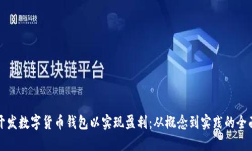 如何开发数字货币钱包以实现盈利：从概念到实践的全面指南