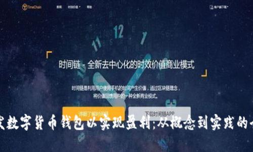 如何开发数字货币钱包以实现盈利：从概念到实践的全面指南