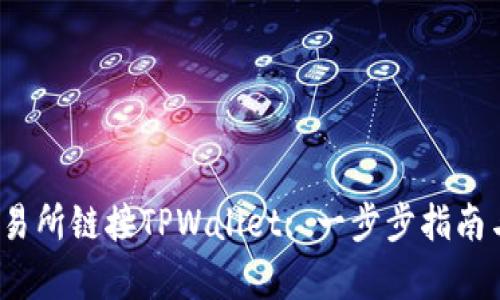 如何在MDex交易所链接TPWallet: 一步步指南与用户收益分析